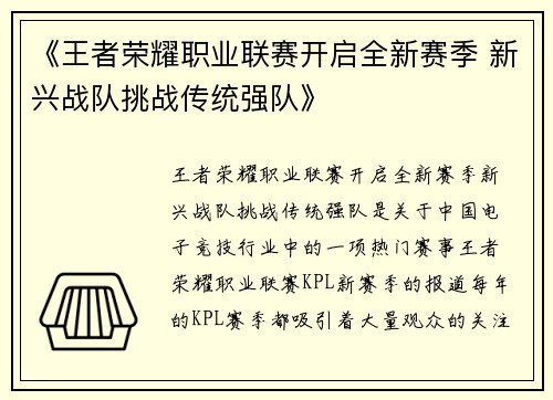 《王者荣耀职业联赛开启全新赛季 新兴战队挑战传统强队》