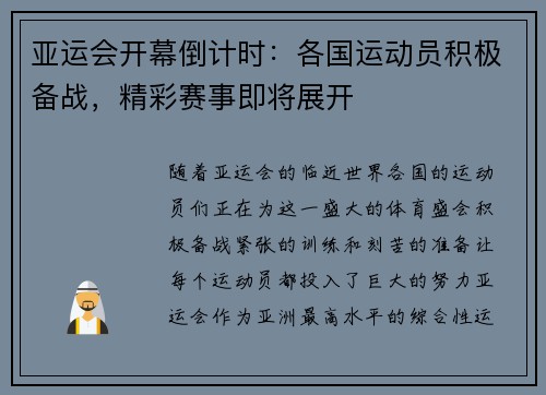 亚运会开幕倒计时：各国运动员积极备战，精彩赛事即将展开