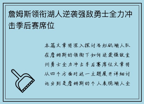 詹姆斯领衔湖人逆袭强敌勇士全力冲击季后赛席位