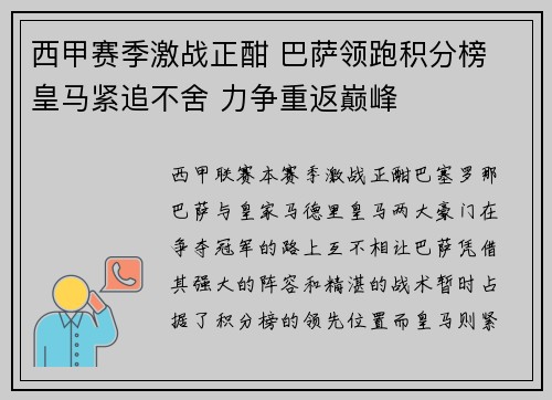 西甲赛季激战正酣 巴萨领跑积分榜 皇马紧追不舍 力争重返巅峰