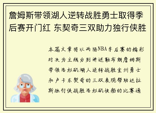 詹姆斯带领湖人逆转战胜勇士取得季后赛开门红 东契奇三双助力独行侠胜快船