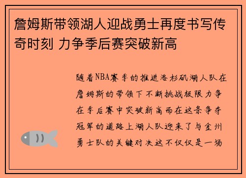 詹姆斯带领湖人迎战勇士再度书写传奇时刻 力争季后赛突破新高