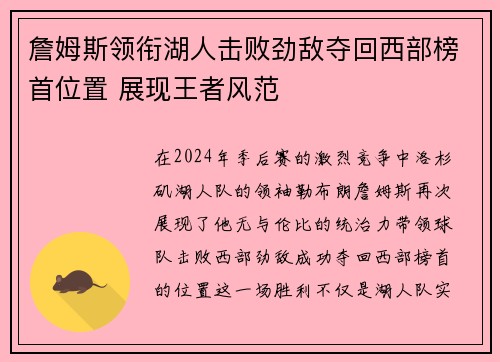 詹姆斯领衔湖人击败劲敌夺回西部榜首位置 展现王者风范