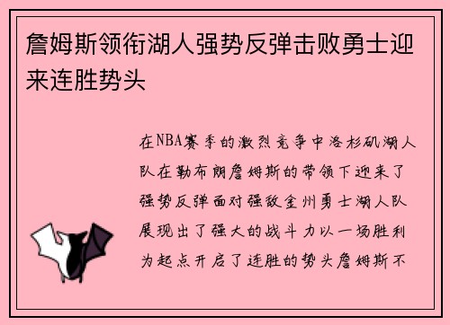 詹姆斯领衔湖人强势反弹击败勇士迎来连胜势头