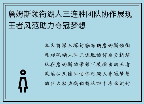 詹姆斯领衔湖人三连胜团队协作展现王者风范助力夺冠梦想