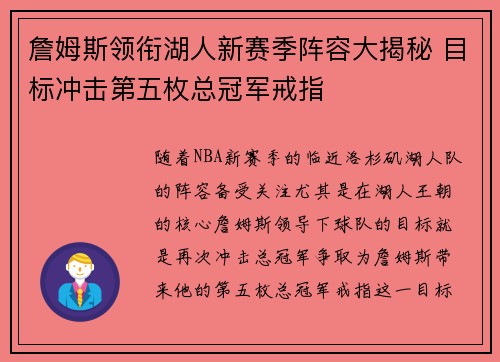 詹姆斯领衔湖人新赛季阵容大揭秘 目标冲击第五枚总冠军戒指