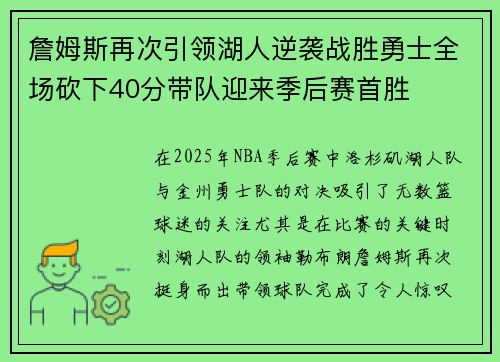 詹姆斯再次引领湖人逆袭战胜勇士全场砍下40分带队迎来季后赛首胜