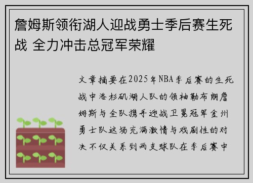 詹姆斯领衔湖人迎战勇士季后赛生死战 全力冲击总冠军荣耀