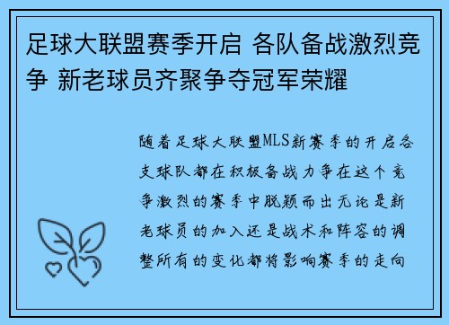 足球大联盟赛季开启 各队备战激烈竞争 新老球员齐聚争夺冠军荣耀