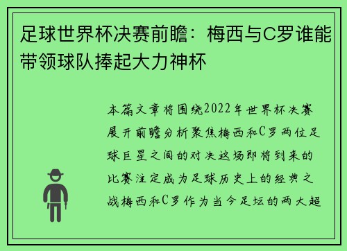足球世界杯决赛前瞻：梅西与C罗谁能带领球队捧起大力神杯