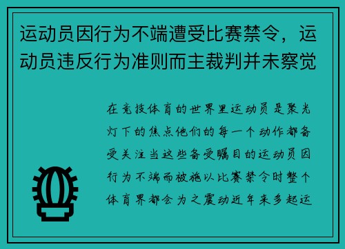 运动员因行为不端遭受比赛禁令，运动员违反行为准则而主裁判并未察觉