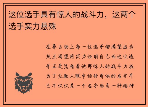这位选手具有惊人的战斗力，这两个选手实力悬殊
