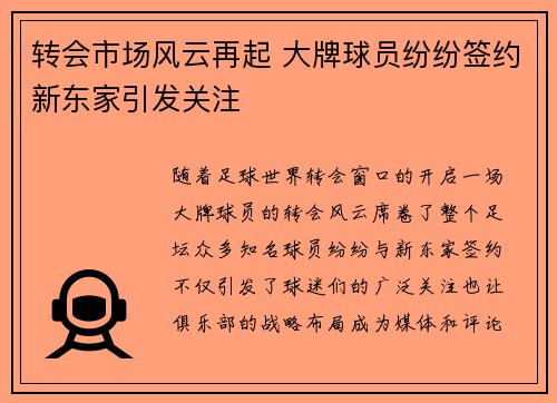 转会市场风云再起 大牌球员纷纷签约新东家引发关注