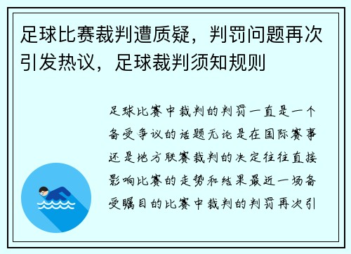 足球比赛裁判遭质疑，判罚问题再次引发热议，足球裁判须知规则