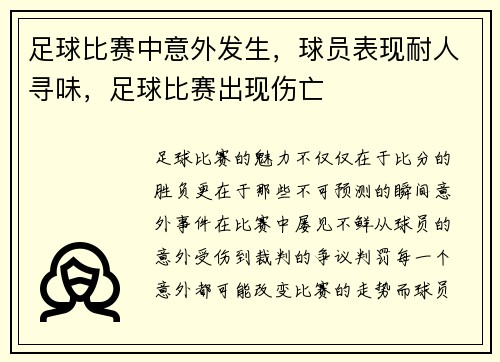 足球比赛中意外发生，球员表现耐人寻味，足球比赛出现伤亡