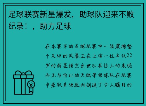 足球联赛新星爆发，助球队迎来不败纪录！，助力足球