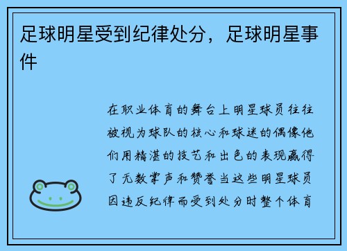 足球明星受到纪律处分，足球明星事件