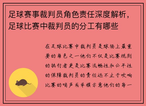 足球赛事裁判员角色责任深度解析，足球比赛中裁判员的分工有哪些
