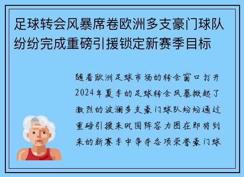 足球转会风暴席卷欧洲多支豪门球队纷纷完成重磅引援锁定新赛季目标