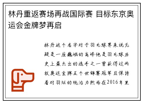 林丹重返赛场再战国际赛 目标东京奥运会金牌梦再启
