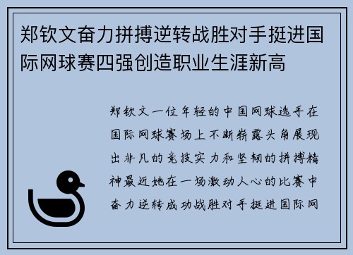 郑钦文奋力拼搏逆转战胜对手挺进国际网球赛四强创造职业生涯新高