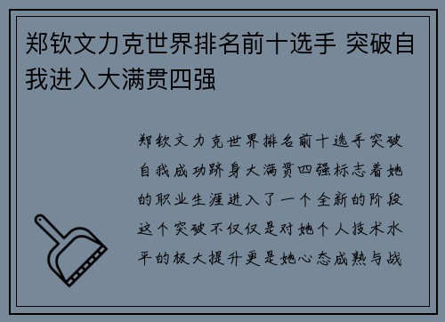 郑钦文力克世界排名前十选手 突破自我进入大满贯四强
