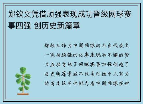郑钦文凭借顽强表现成功晋级网球赛事四强 创历史新篇章