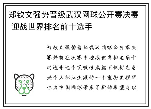 郑钦文强势晋级武汉网球公开赛决赛 迎战世界排名前十选手