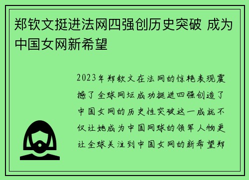 郑钦文挺进法网四强创历史突破 成为中国女网新希望