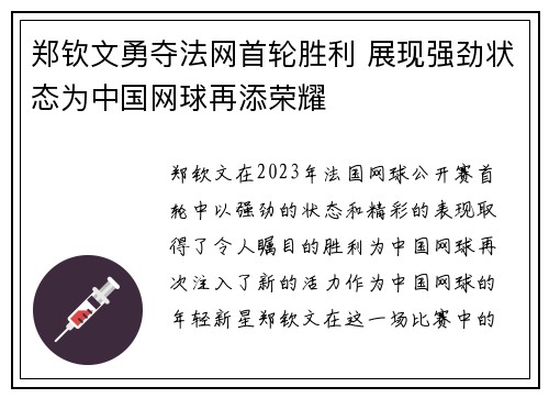 郑钦文勇夺法网首轮胜利 展现强劲状态为中国网球再添荣耀