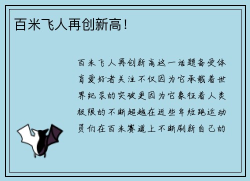 百米飞人再创新高！
