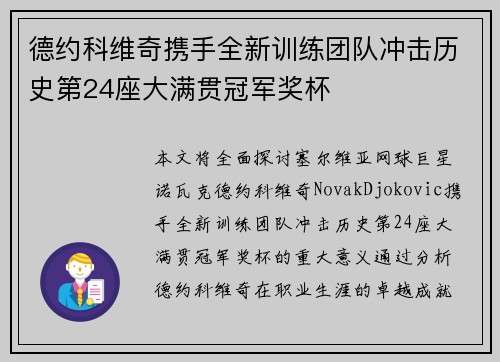 德约科维奇携手全新训练团队冲击历史第24座大满贯冠军奖杯
