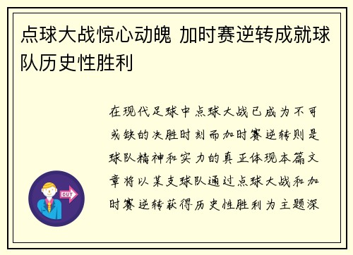 点球大战惊心动魄 加时赛逆转成就球队历史性胜利