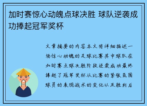 加时赛惊心动魄点球决胜 球队逆袭成功捧起冠军奖杯