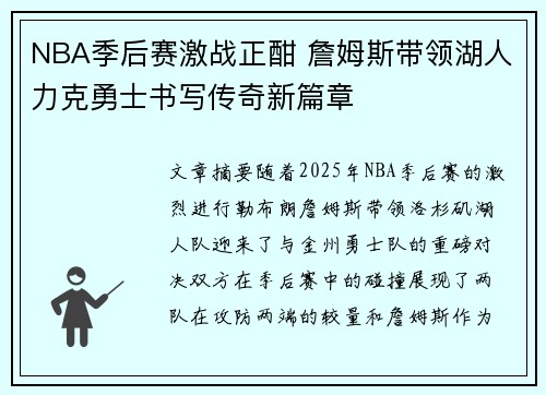 NBA季后赛激战正酣 詹姆斯带领湖人力克勇士书写传奇新篇章