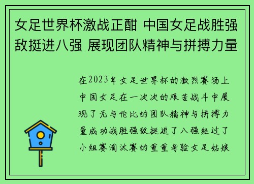 女足世界杯激战正酣 中国女足战胜强敌挺进八强 展现团队精神与拼搏力量