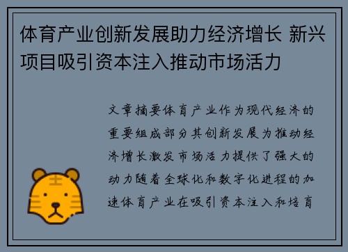 体育产业创新发展助力经济增长 新兴项目吸引资本注入推动市场活力