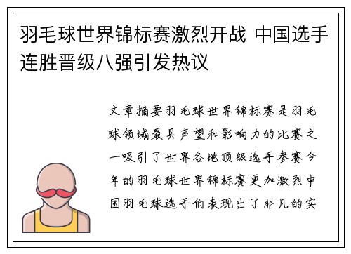 羽毛球世界锦标赛激烈开战 中国选手连胜晋级八强引发热议
