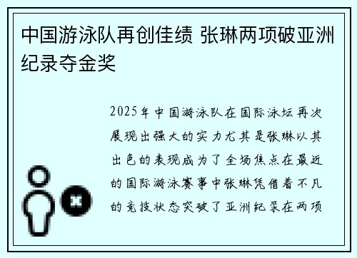 中国游泳队再创佳绩 张琳两项破亚洲纪录夺金奖