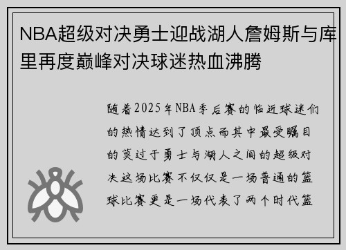 NBA超级对决勇士迎战湖人詹姆斯与库里再度巅峰对决球迷热血沸腾