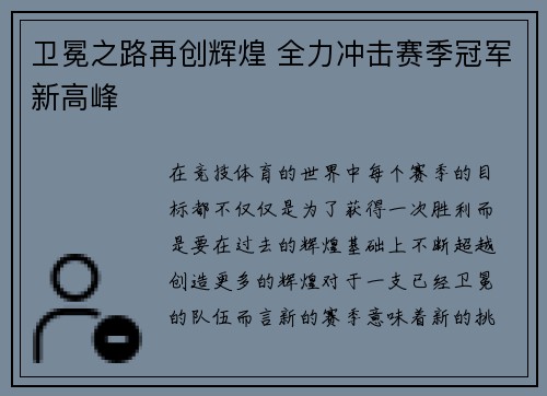 卫冕之路再创辉煌 全力冲击赛季冠军新高峰