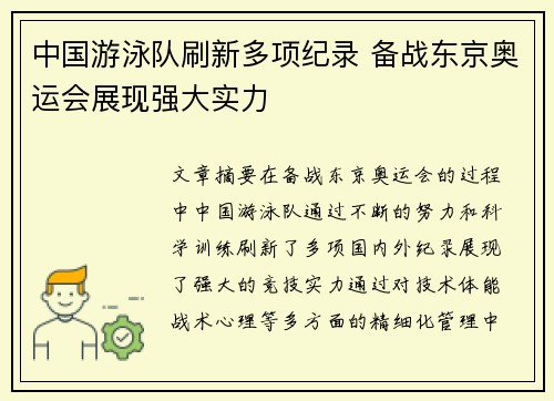 中国游泳队刷新多项纪录 备战东京奥运会展现强大实力