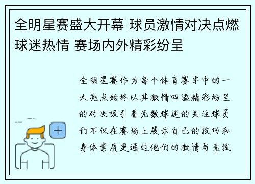 全明星赛盛大开幕 球员激情对决点燃球迷热情 赛场内外精彩纷呈