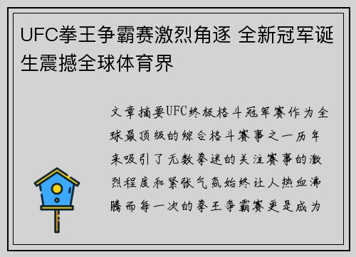 UFC拳王争霸赛激烈角逐 全新冠军诞生震撼全球体育界