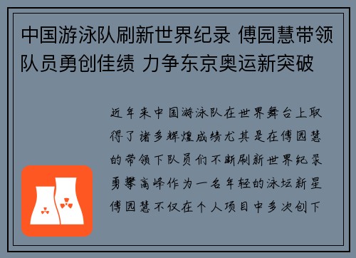 中国游泳队刷新世界纪录 傅园慧带领队员勇创佳绩 力争东京奥运新突破