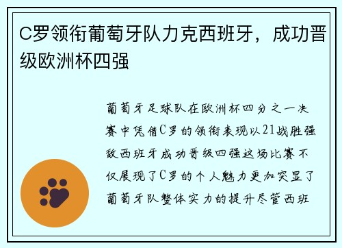 C罗领衔葡萄牙队力克西班牙，成功晋级欧洲杯四强