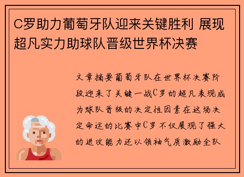 C罗助力葡萄牙队迎来关键胜利 展现超凡实力助球队晋级世界杯决赛