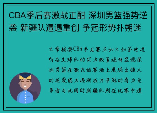 CBA季后赛激战正酣 深圳男篮强势逆袭 新疆队遭遇重创 争冠形势扑朔迷离