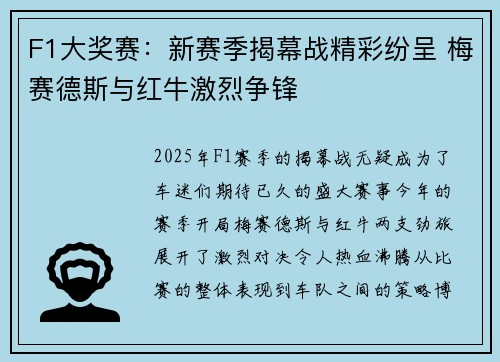 F1大奖赛：新赛季揭幕战精彩纷呈 梅赛德斯与红牛激烈争锋