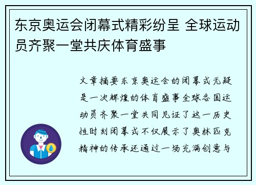 东京奥运会闭幕式精彩纷呈 全球运动员齐聚一堂共庆体育盛事